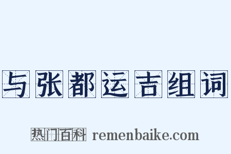 与张都运吉组词是什么意思的图片